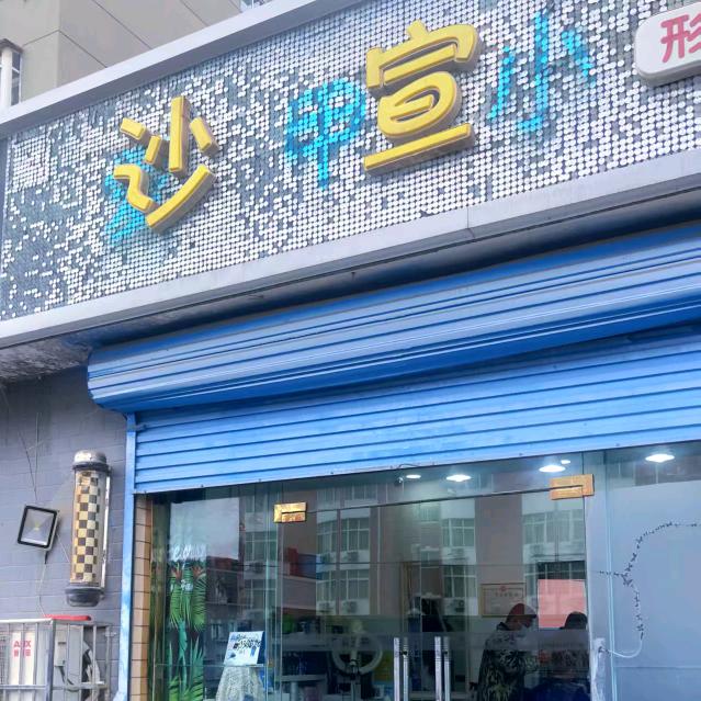 沙宣(汇明店)官方号