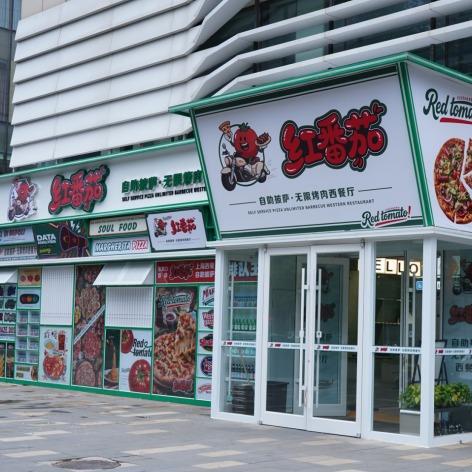 红番茄自助披萨·无限烤肉西餐厅