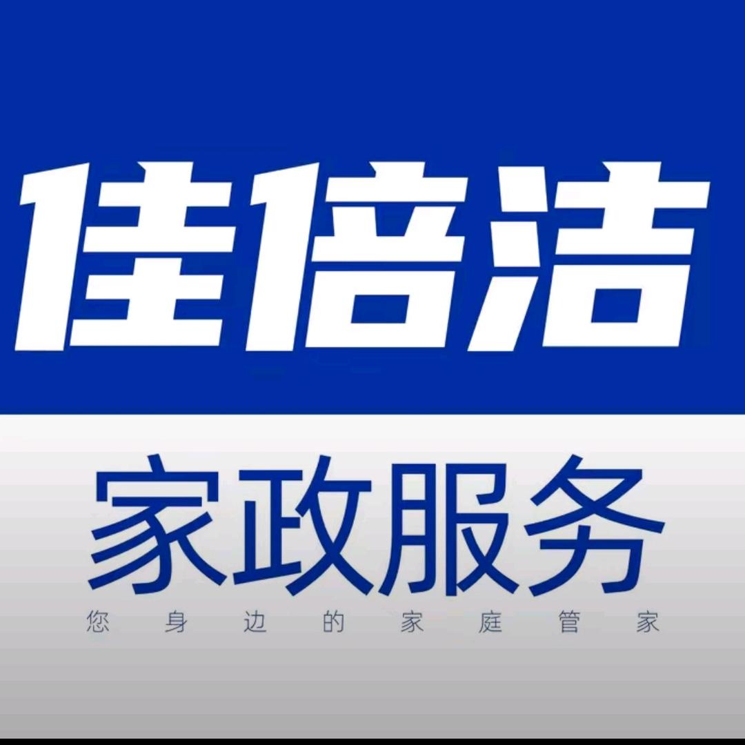 佳倍洁.家事先锋家政公司