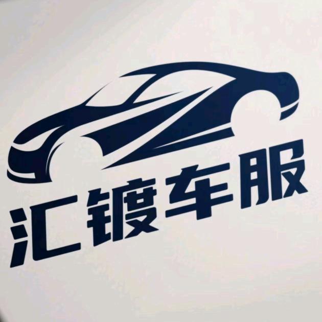 汇镀车服