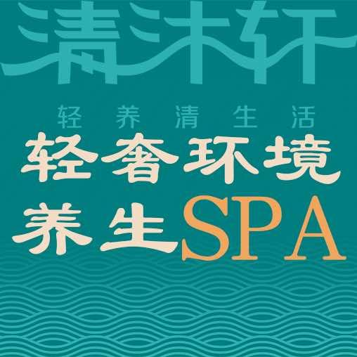 清沐轩·SPA(益田新洲店)官方号