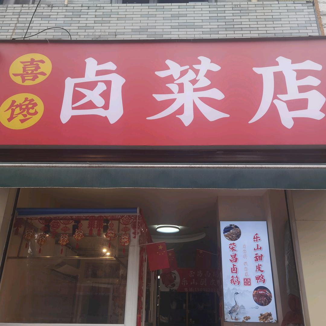 喜馋卤味