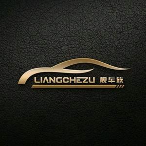 靓车族汽车美容改装中心