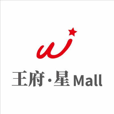 王府·星Mall