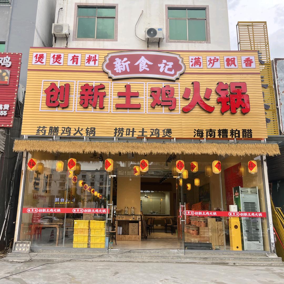新食记创新土鸡火锅官方号