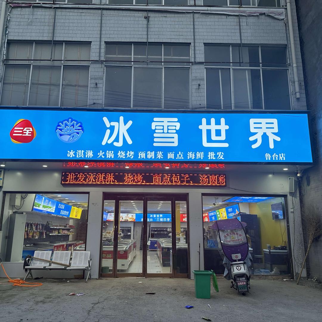 冰雪世界（鲁台店）