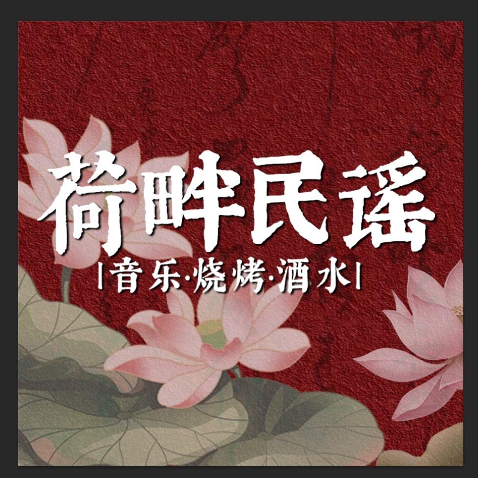 荷畔民谣·烧烤音乐酒馆