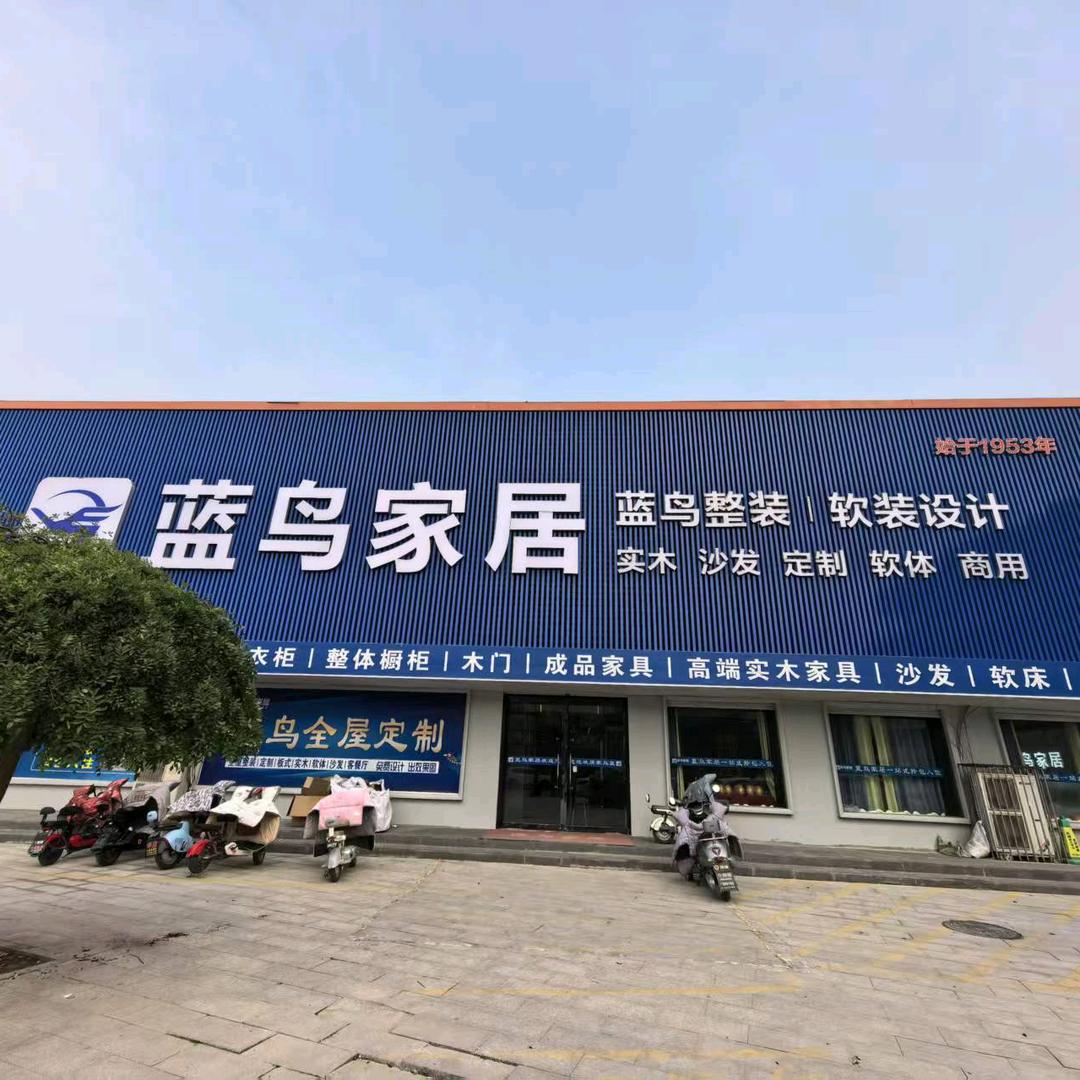 蓝鸟家居平乡县