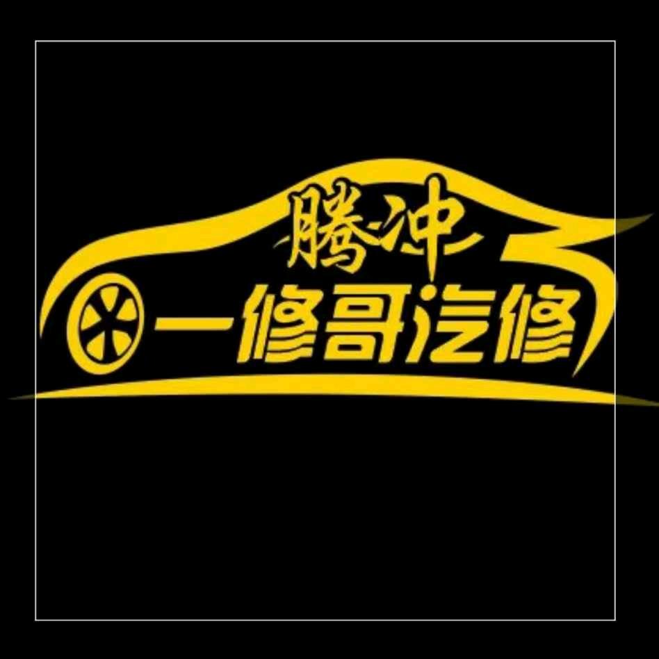 腾冲市一修哥汽车养护中心
