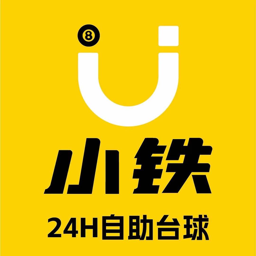 小铁自助台球棋牌郑州公园茂店