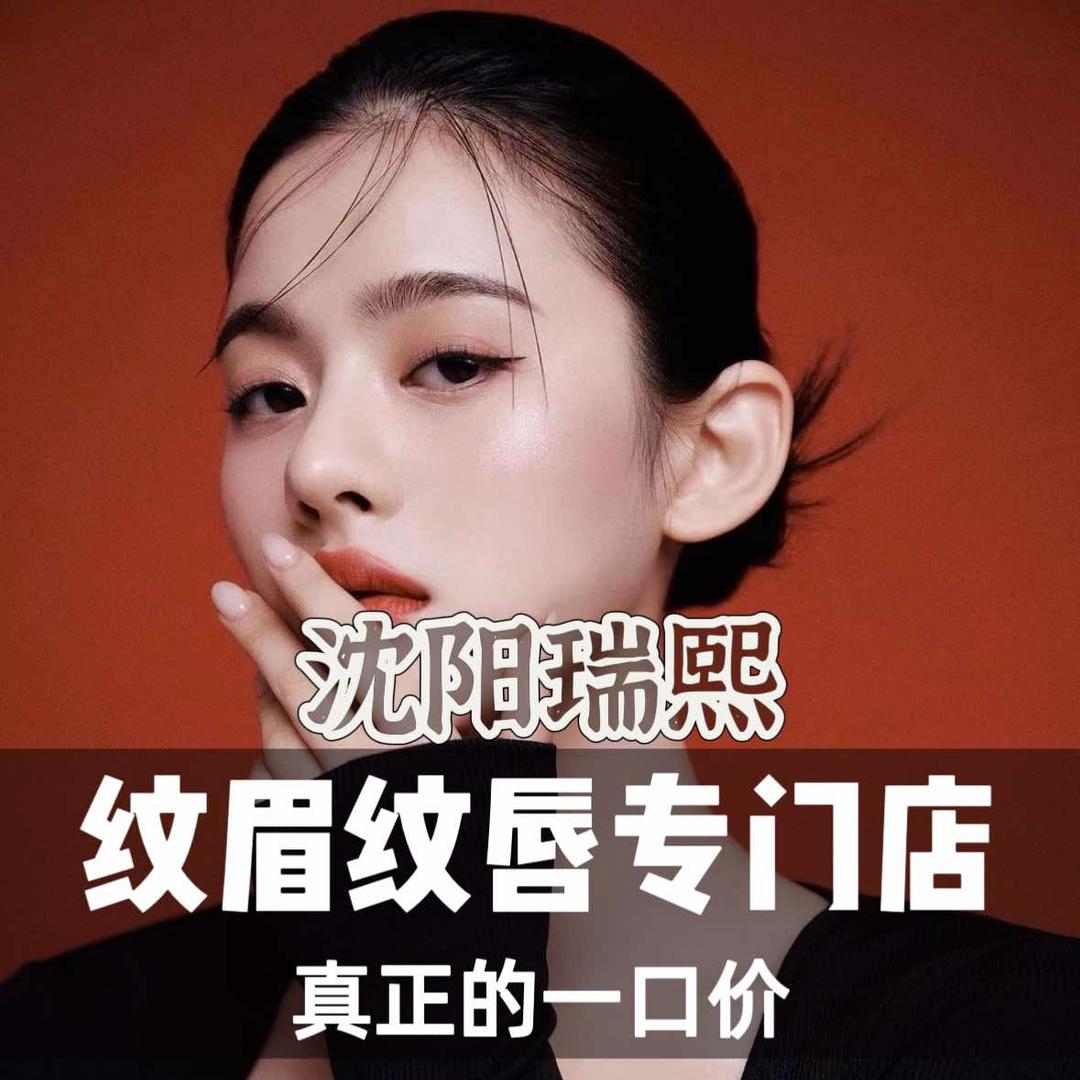 沈阳瑞熙纹眉纹唇专门店