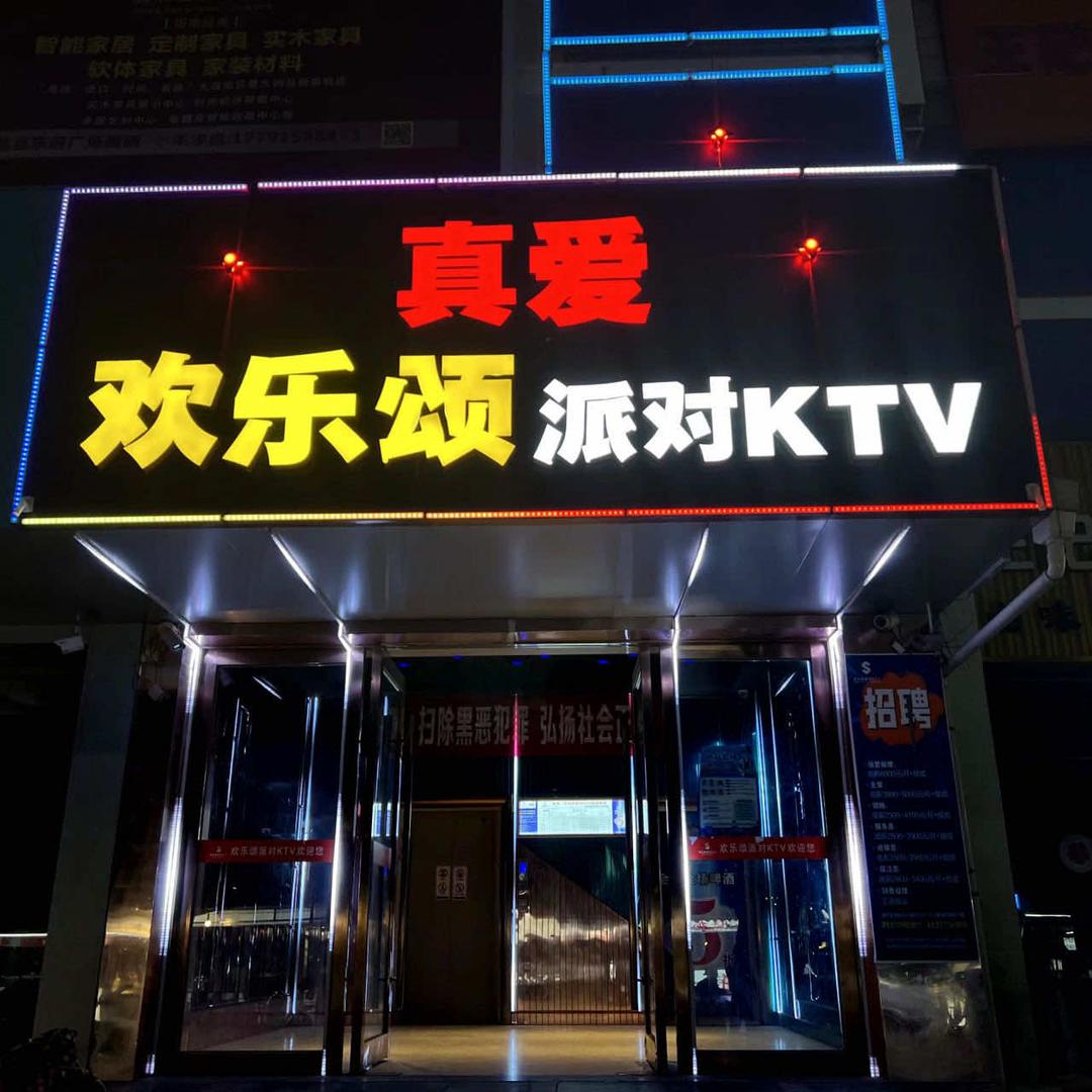 真爱·欢乐颂派对KTV-东府广场店