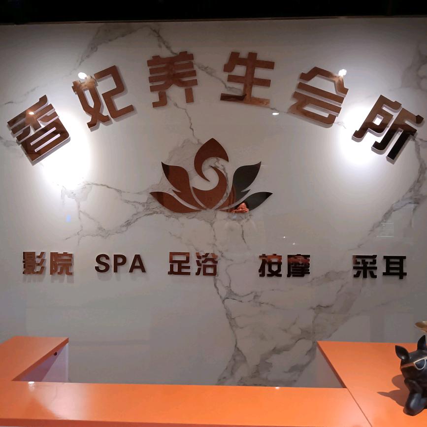 香妃养生会所宠粉号