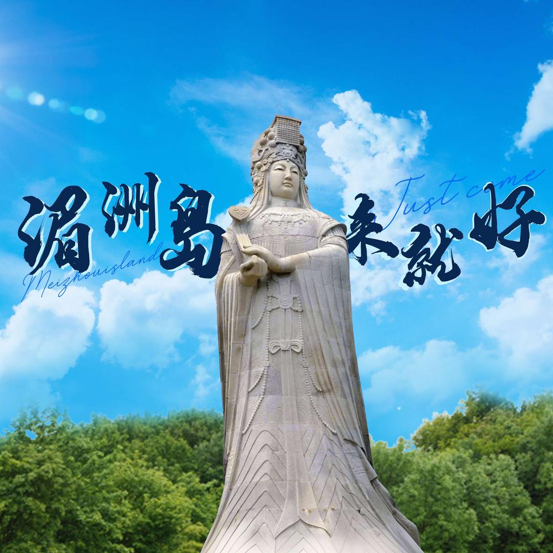 湄洲岛国家旅游度假区官方号