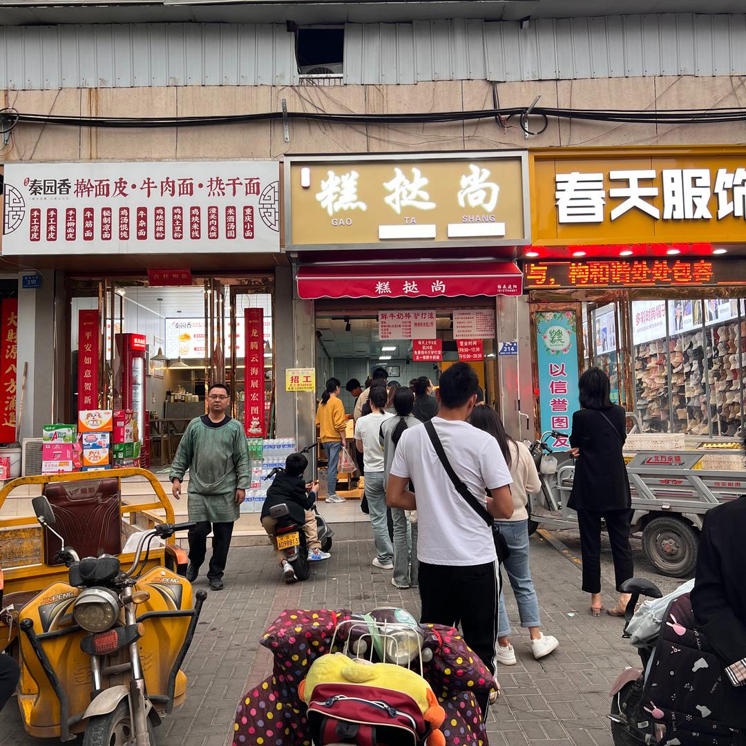 汝州糕挞尚糕点店