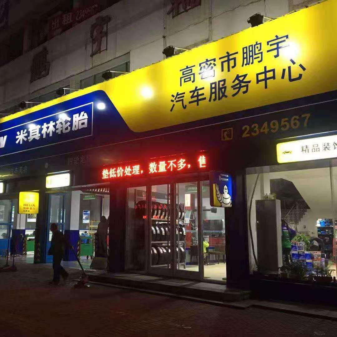 鹏宇汽车服务