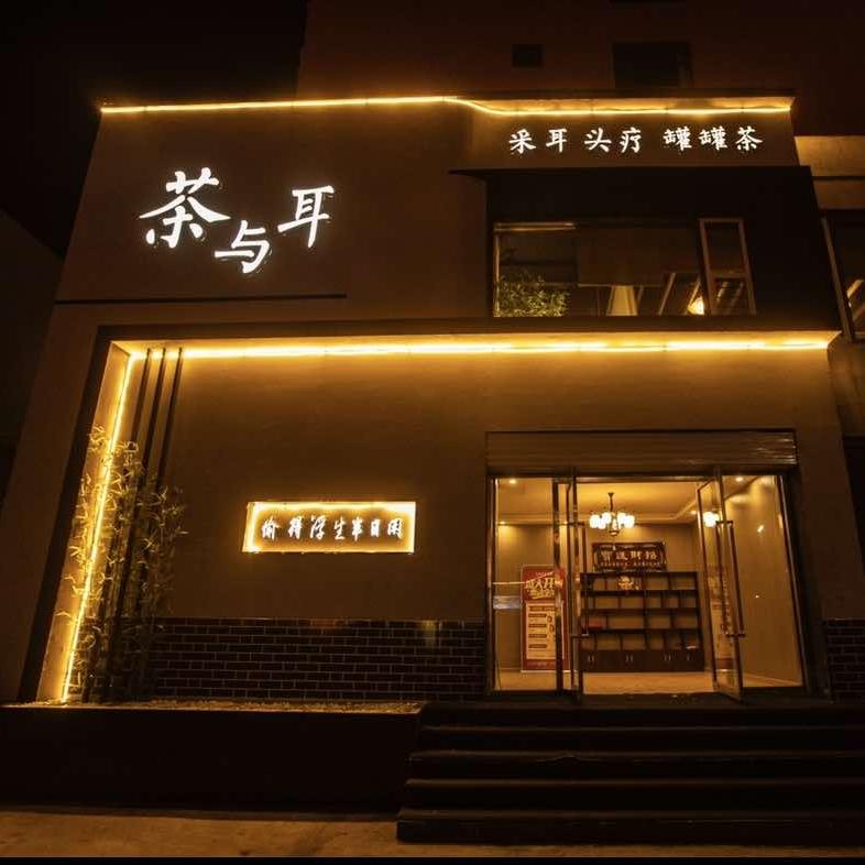 宁武茶与耳养生馆