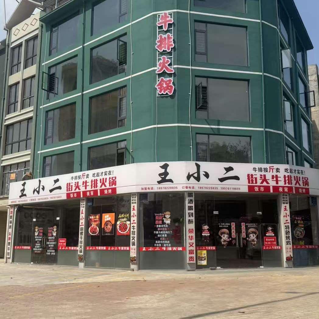 王小二街头牛排火锅官方号
