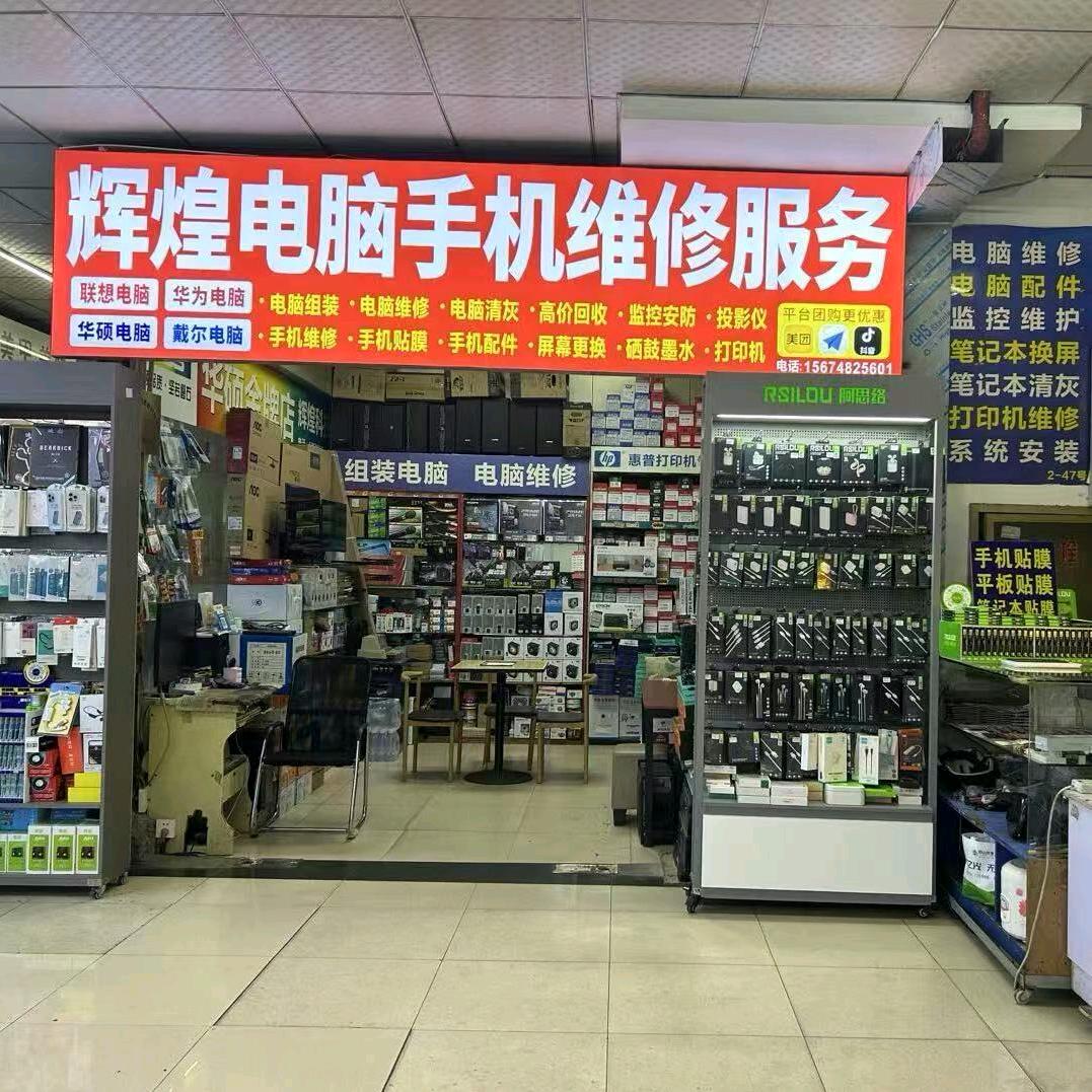 长沙辉煌电脑·手机维修回收中心