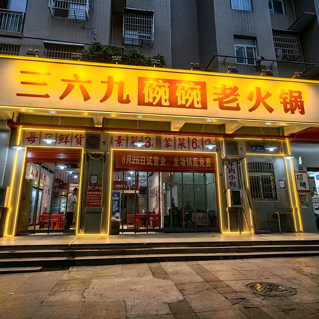三六九碗碗老火锅