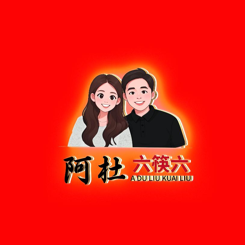 阿杜六筷六  焖烤鸡腿饼(总部)官方号