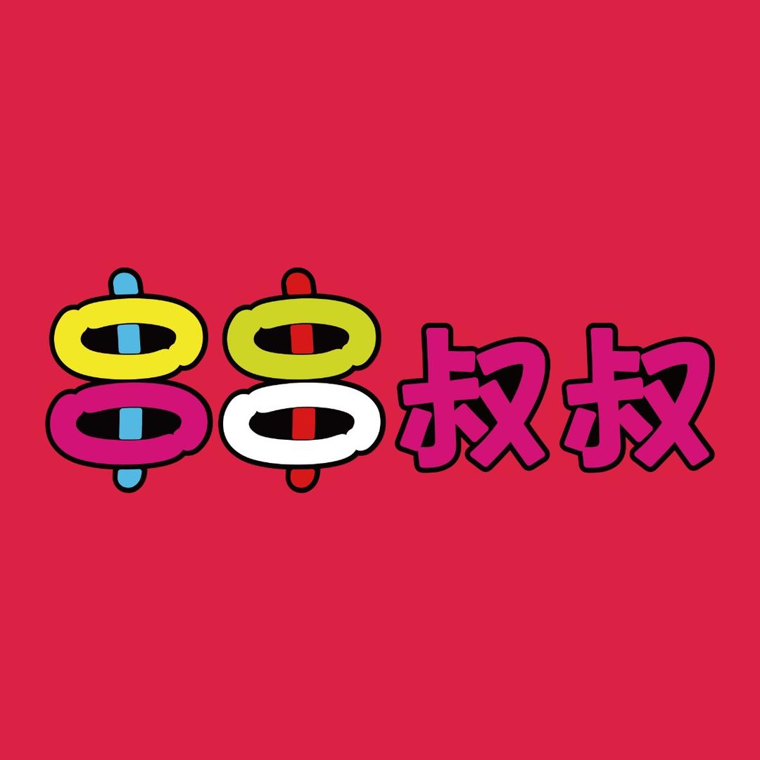 串串叔叔官方号