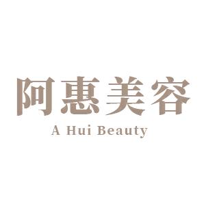 阿惠美容