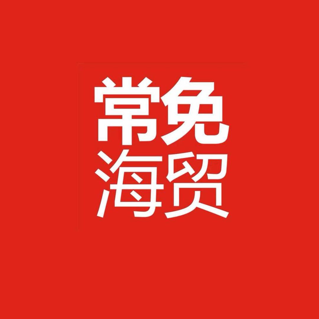 常免海贸国际（欢乐城店）