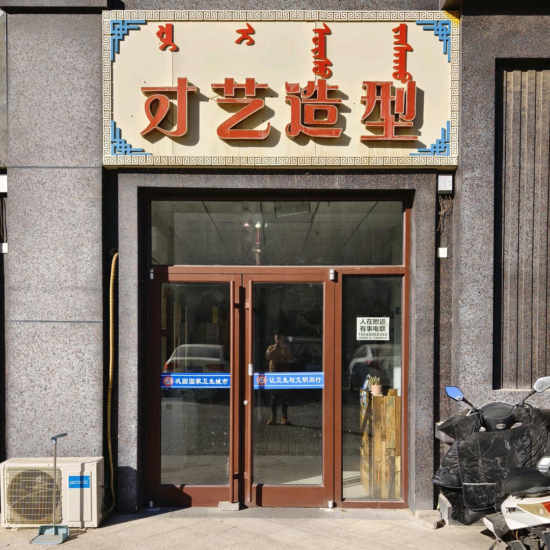 才艺造型烫染官方号