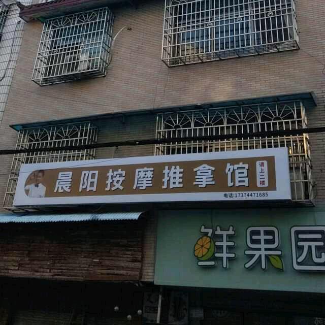 晨阳按摩推拿馆官方号