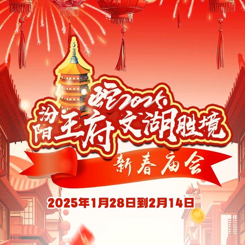 汾阳王府·文湖胜境2025新春庙会