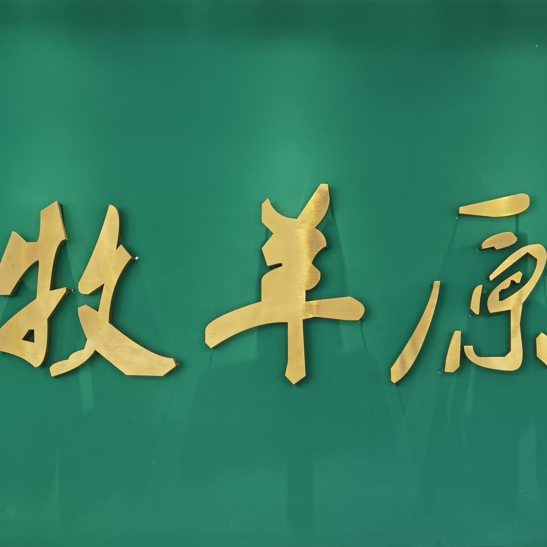 牧羊原钛锅炖羊肉(火炬路店)官方号