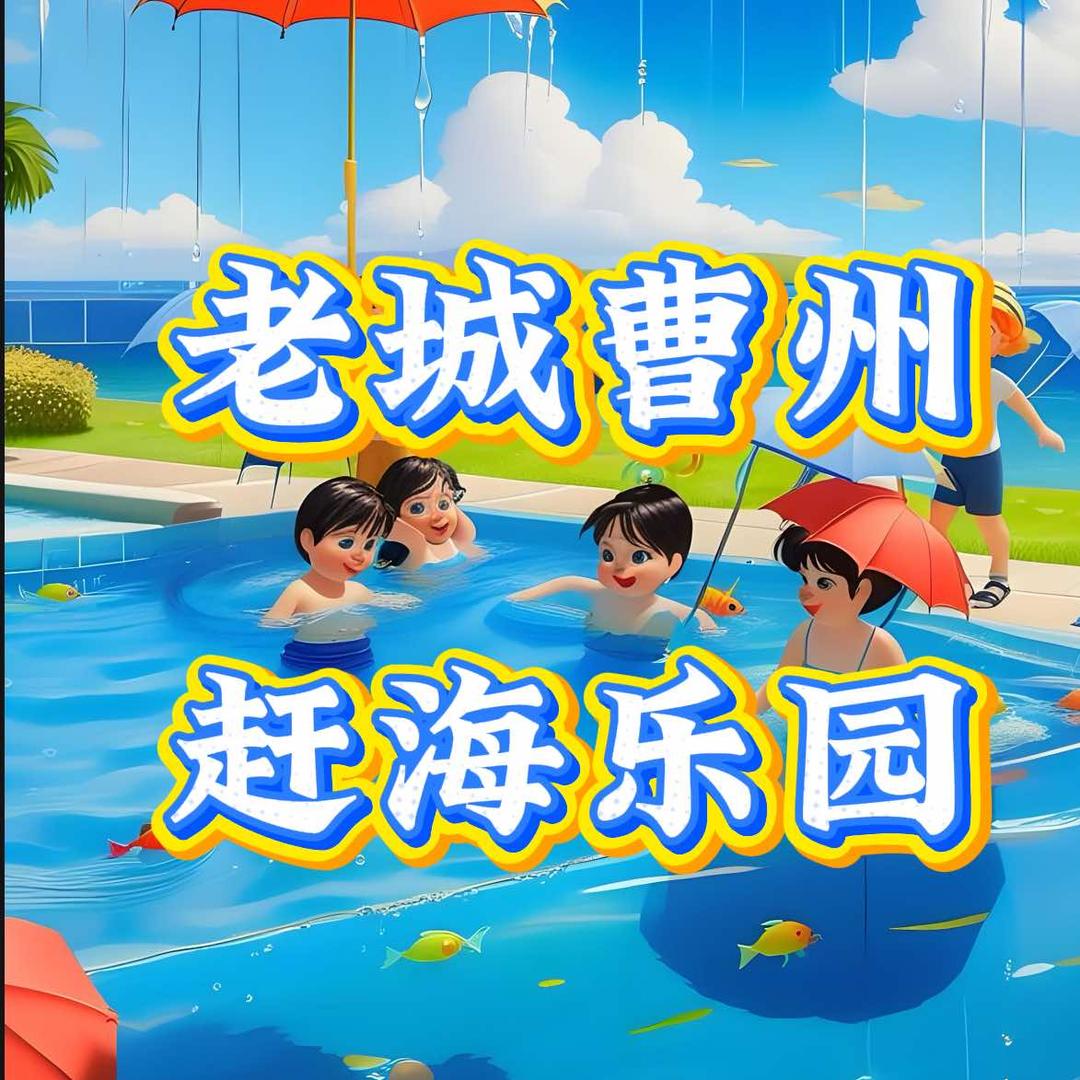 老城曹州赶海乐园