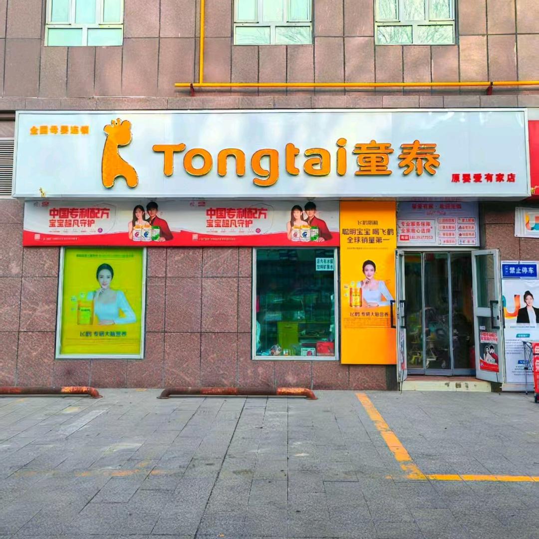 童泰孕婴用品(奎屯市店)