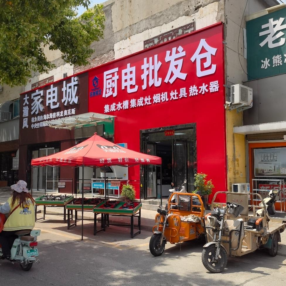 南阳厨电批发仓