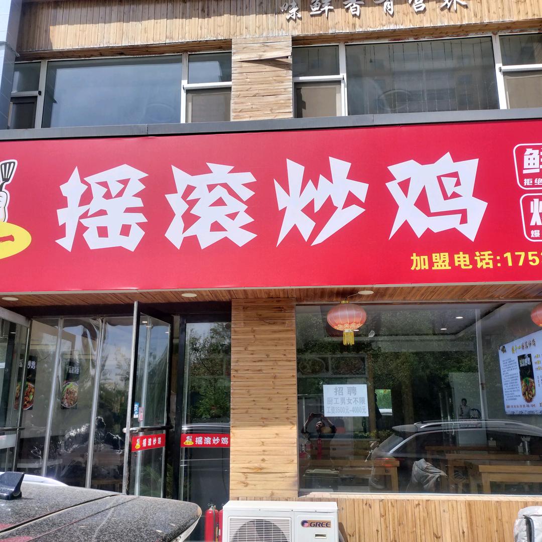 狼十一摇滚炒鸡