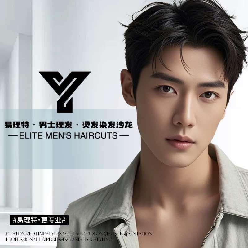 易理特·成都男士发型设计·型派店