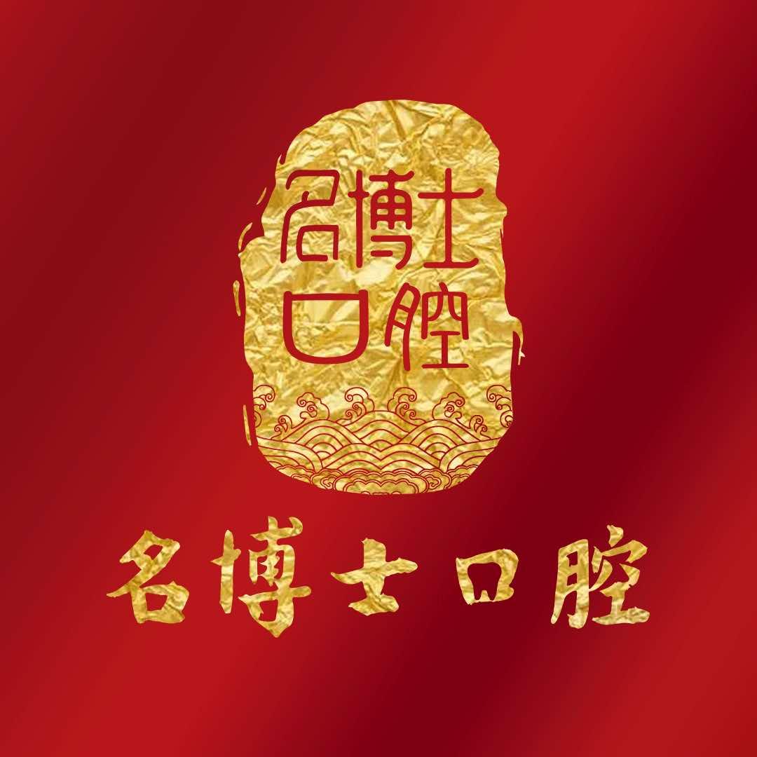 名博士口腔(沙坪坝院区)