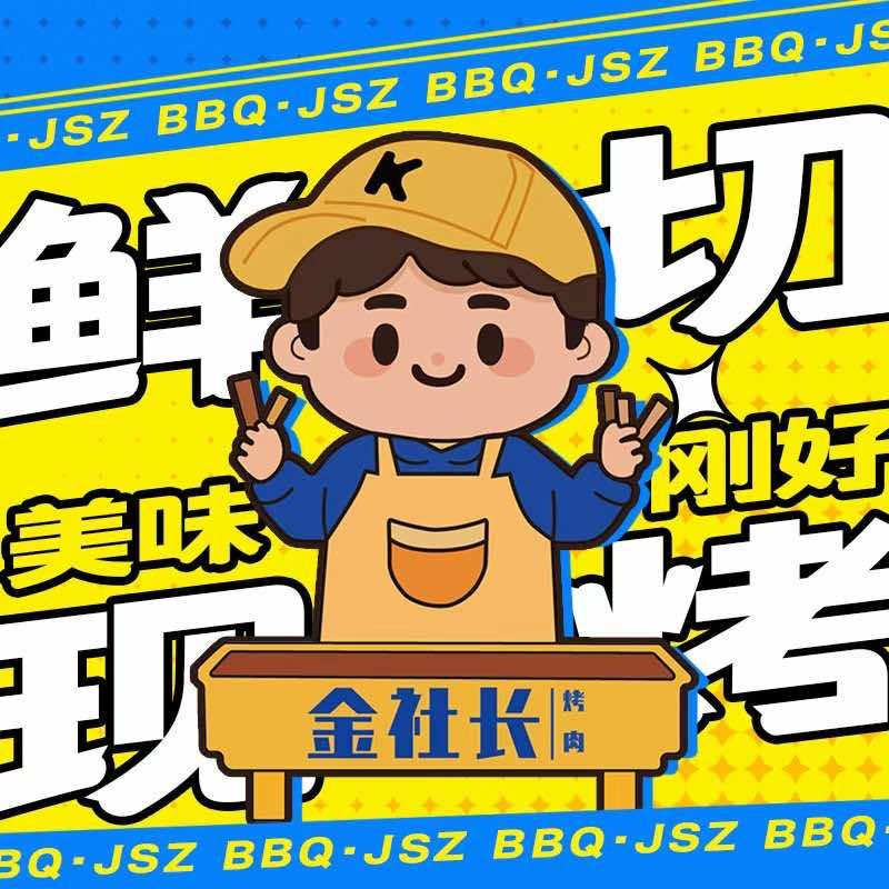 金社长JAVN无限自助烤肉官方号