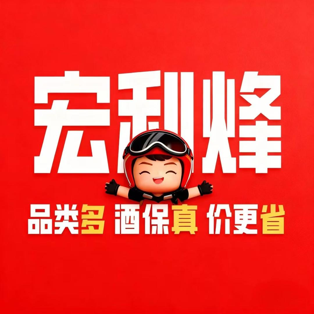 宏利烽老酒号