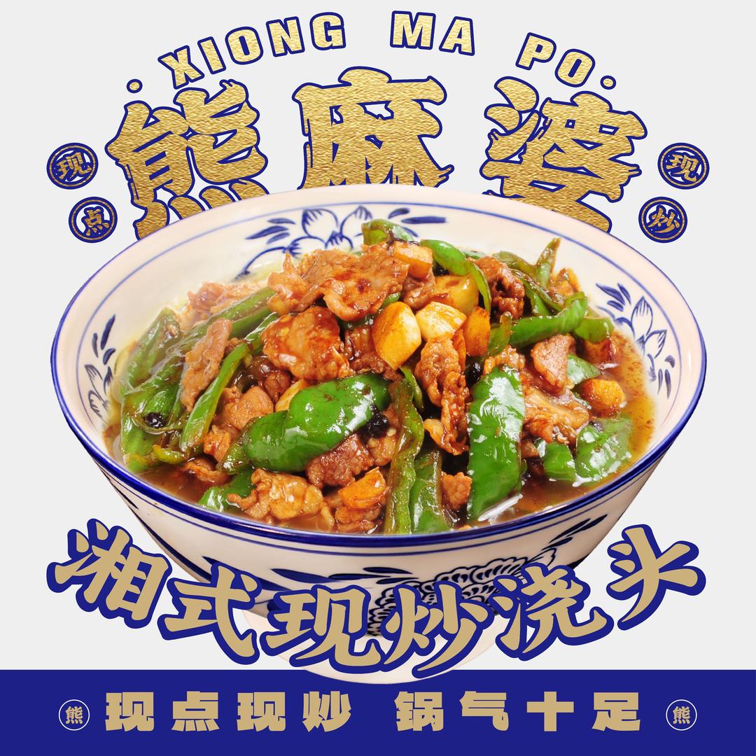 熊麻婆现炒浇头面·饭（和县君临尚城店）