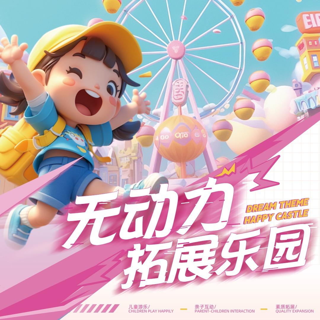 无动力拓展乐园官方号