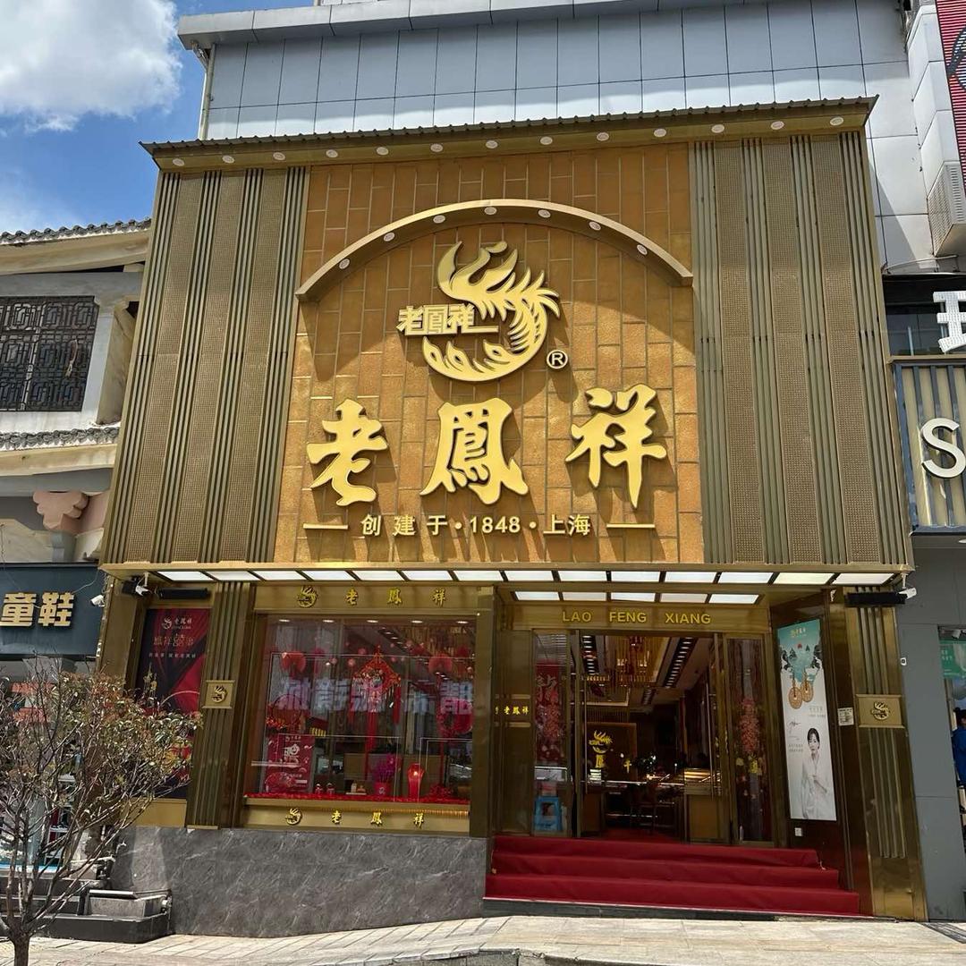 老凤祥珠宝(精品店)专属号