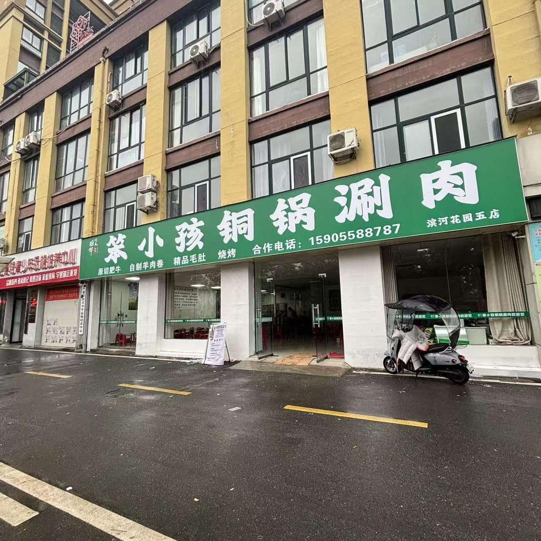 笨小孩铜锅涮肉(滨河花园店)官方号