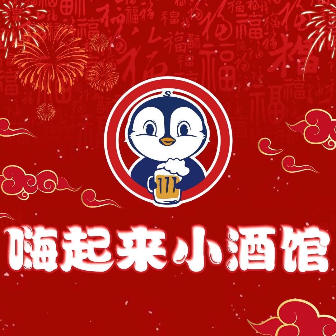 嗨起来小酒馆