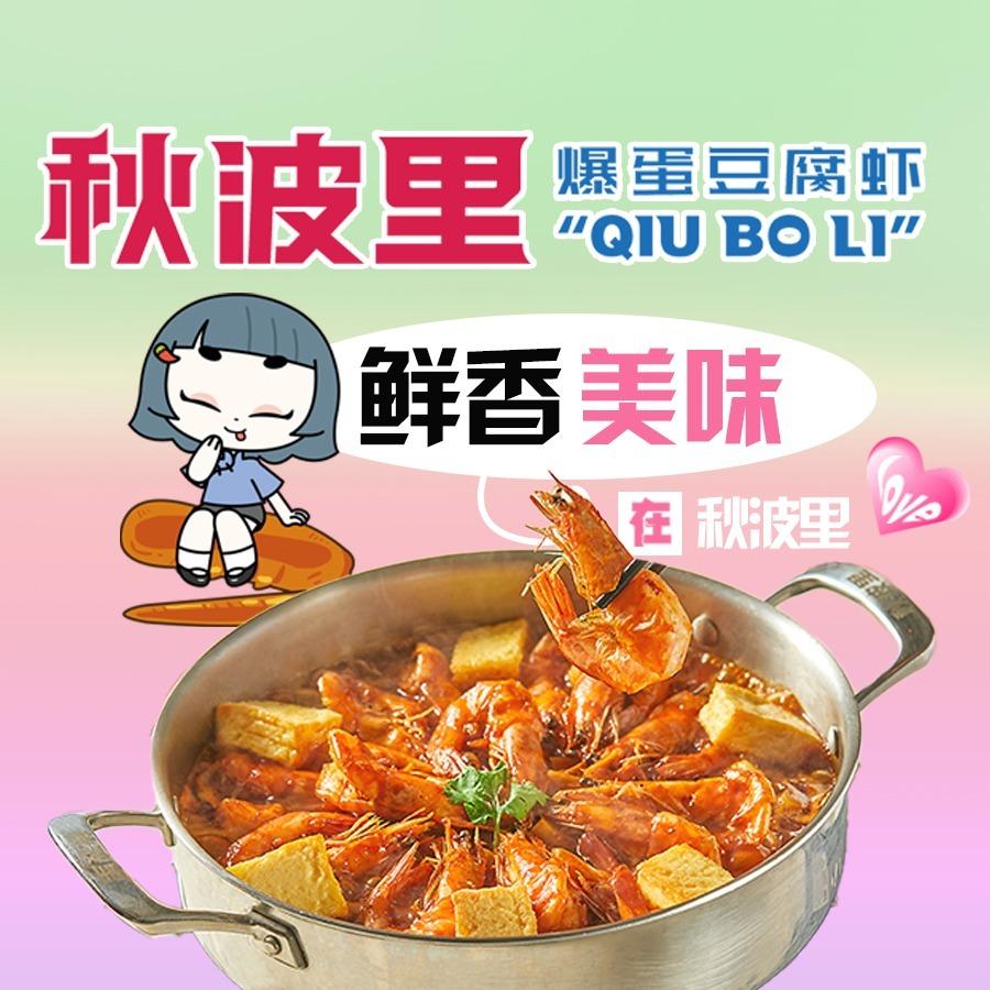 秋波里爆蛋豆腐虾（合肥店）