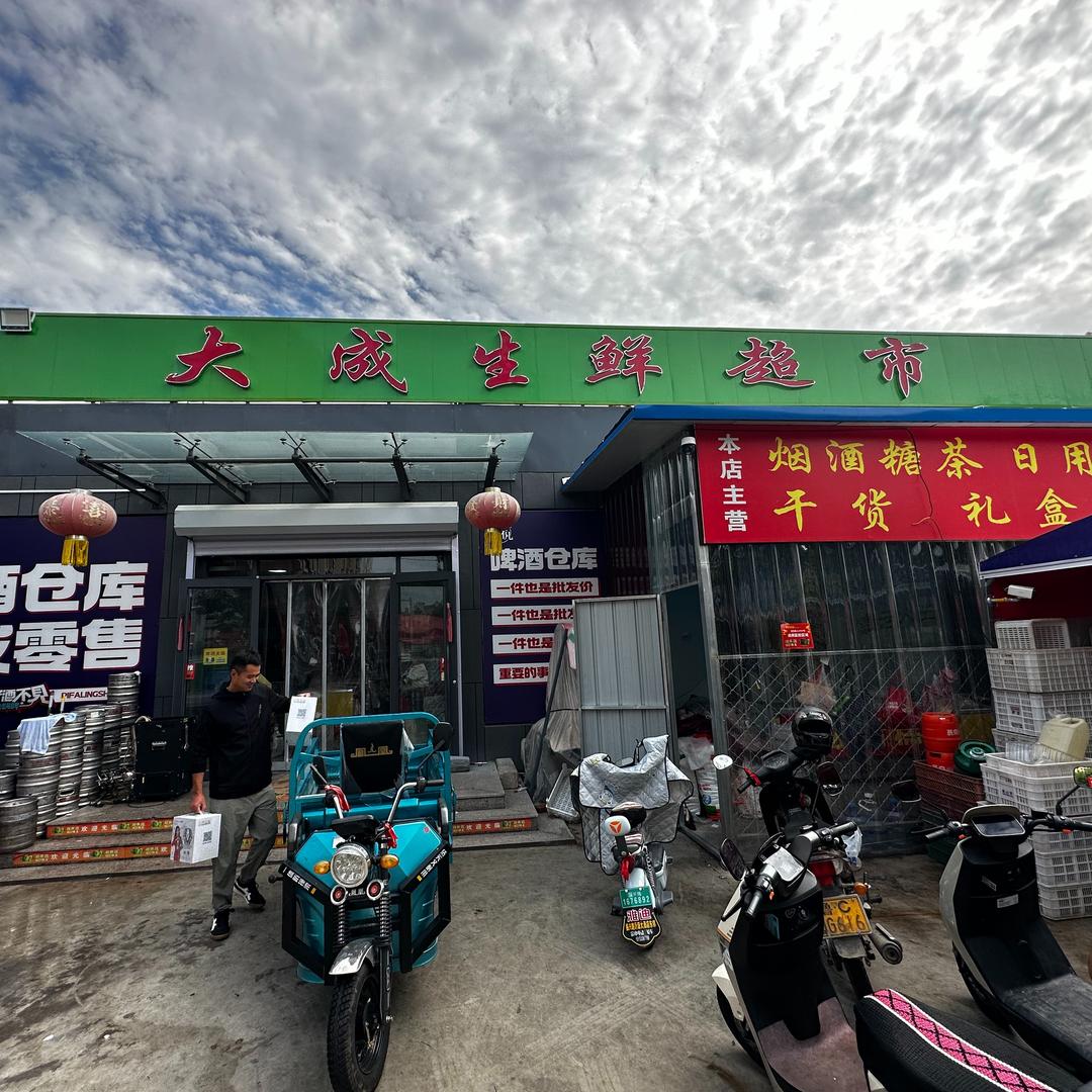 大成生鲜超市（沂源店）