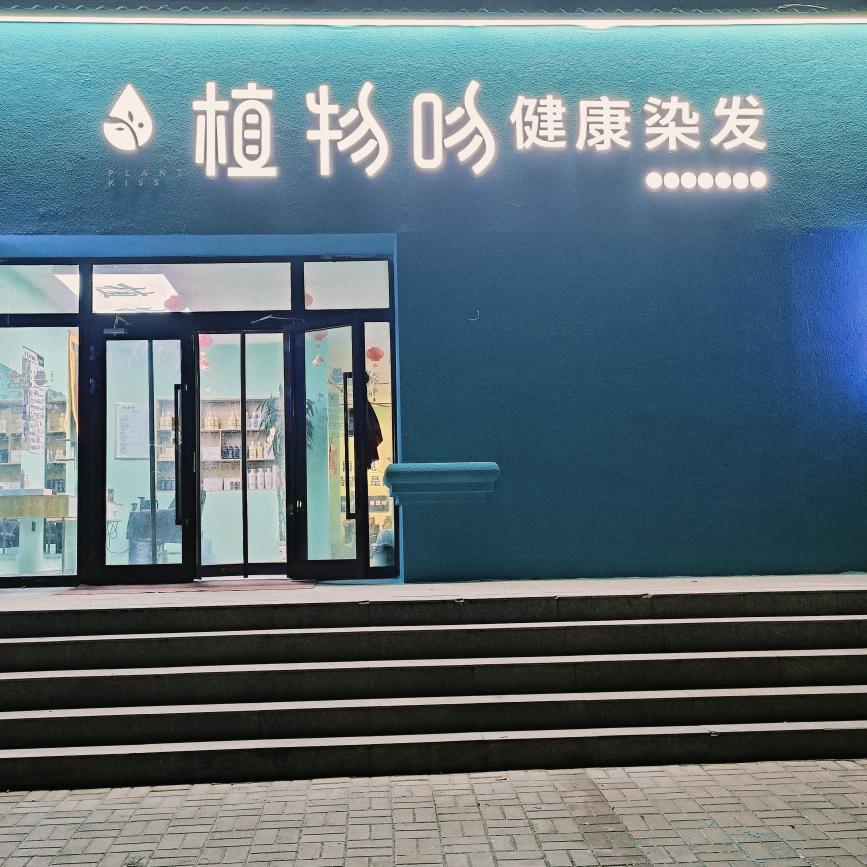 植物吻  强