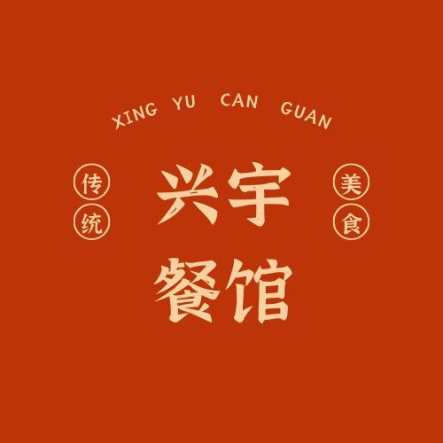 兴宇餐馆打卤面