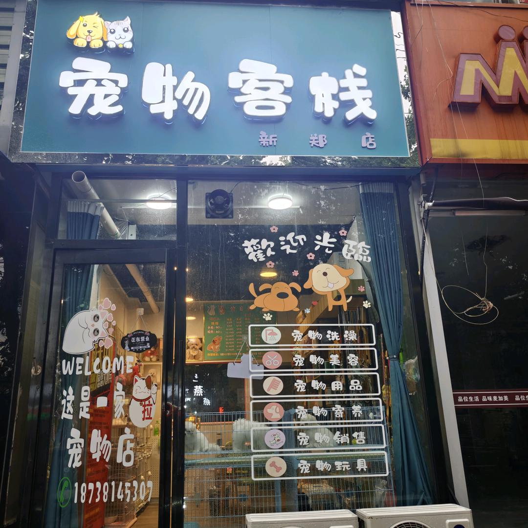 宠物客栈新郑店